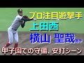 捕ってからが速い！抜群のスローイングでプロも注目する上田西の横山聖哉選手が甲子園でも安定した守備を見せた／第４打席では安打も（第105回全国高校野球選手権大会　上田西vs土浦日大）