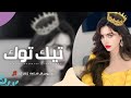 اغاني تيك توك         ريمكس   يوميه احن واشتاق واشبع بجي مني صورنه هواي سمعت حجي   مطلوبه آكثر وشي نجومي