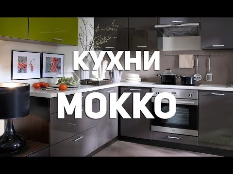 Кухни цвета мокко