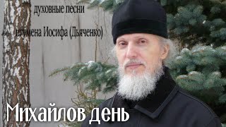 Михайлов день | Духовные песни игумена Иосифа (Дьяченко)