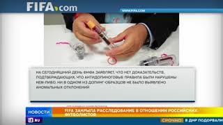 FIFA закрыла расследование о применении допинга российскими футболистами