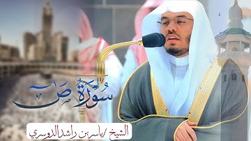 {واذكر عبدنا أيوب﴾ سورة ص للشيخ ياسر الدوسري |فجريات بديعة وانتقالات عجيبة من غريد الحرم المكي