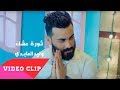 وليد العابدي عشك 2018 Walid Aleabidy Thawrat Esh EXCLUSIVE Music Video 