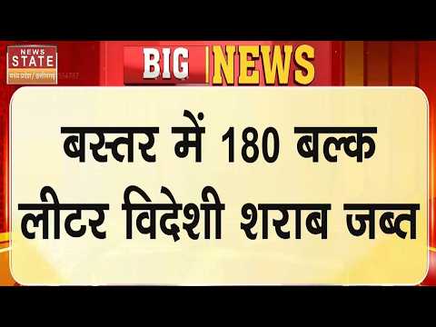 CG Liquor Smugglers: Bastar में 180 बल्क लीटर विदेशी शराब जब्त, Police आरोपी को किया गिरफ्तार!