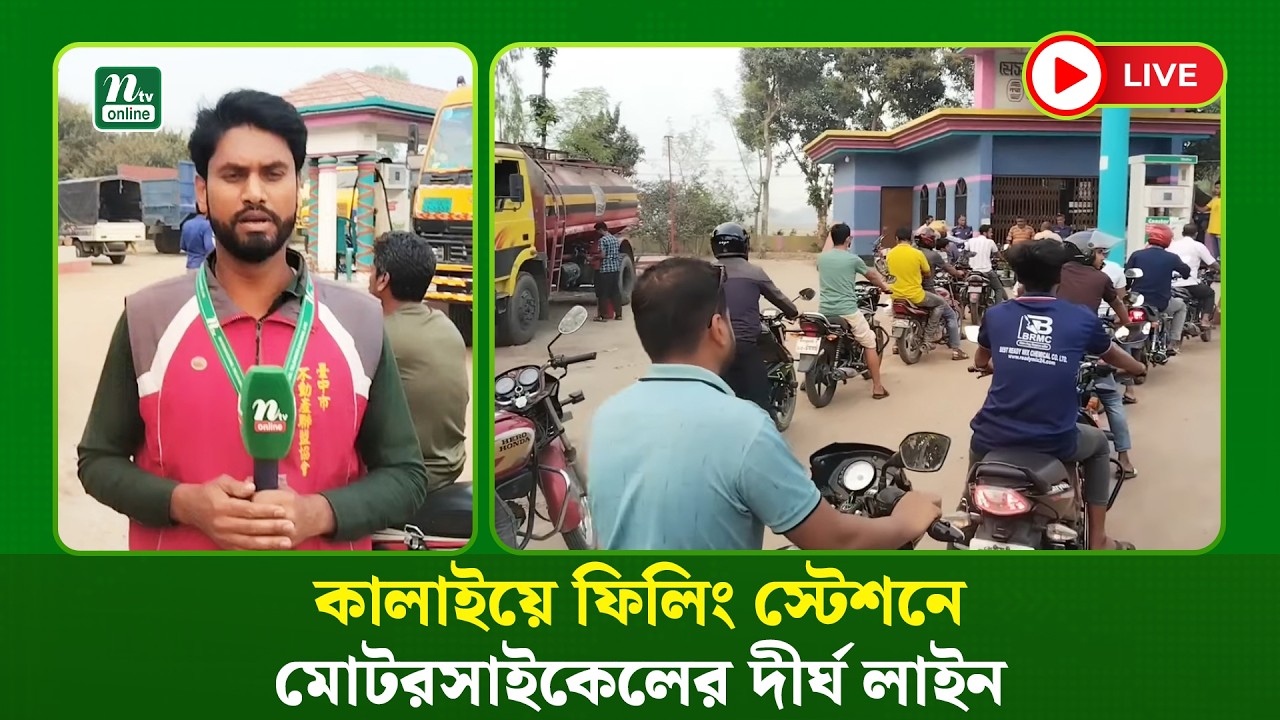 🔴LIVE : কালাইয়ে ফিলিং স্টেশনে মোটরসাইকেলের দীর্ঘ লাইন