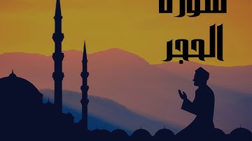 سورة الحجر كاملة للقارئ الشيخ ابو بكر الشاطري بدون إعلانات و بصوت جميل و هادئ ... توقف و ارح نفسك