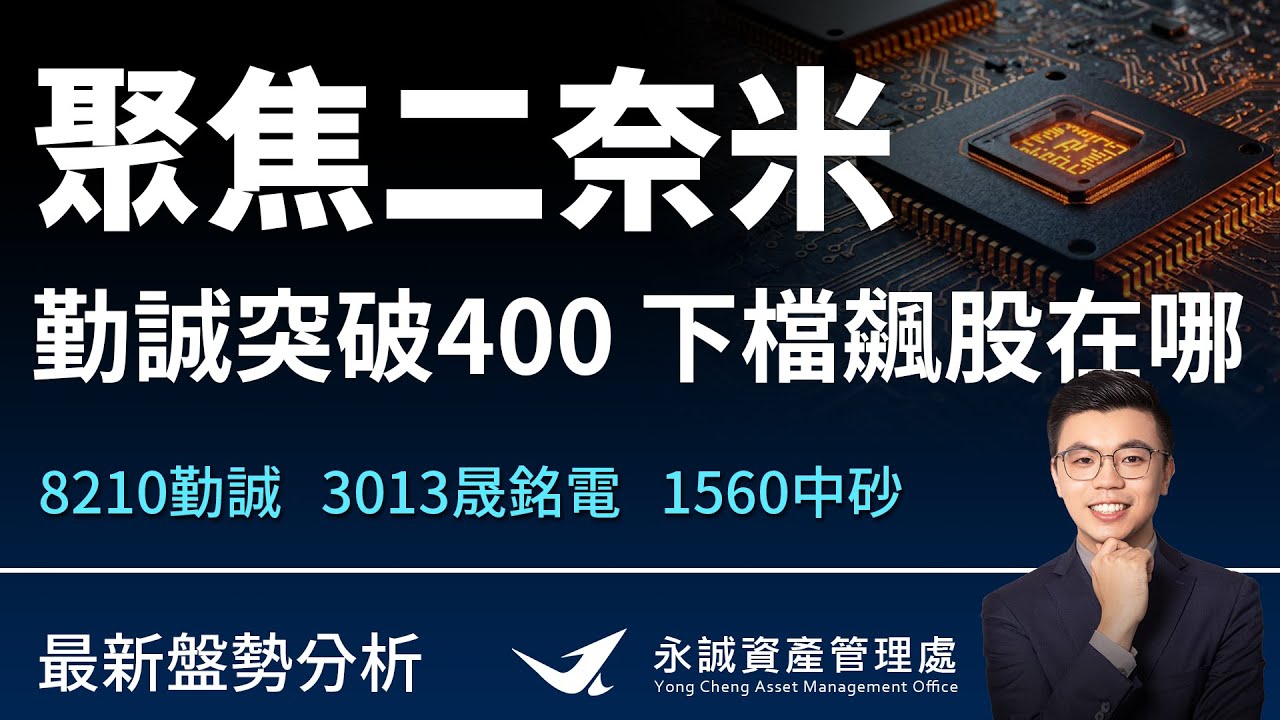聚焦二奈米！勤誠突破400，下一檔飆股在哪？ #8210勤誠 #3013晟銘電  #1560中砂。台大分析師教你看！ft.江太壹-aka獲利高材生｜永誠國際-資產管理處