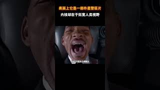 表面上它是一部外星警匪片,内核却在于拓宽人类视野 #电影 #电影幕后 #电影解说