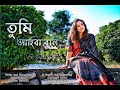 TUMI AHIBA BULI || TRIPTI || তুমি আহিবা বুলি || COVER 2022 ||