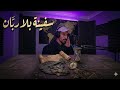 أغنية سفينة بلا رب ان اكسبلور فن تونس  