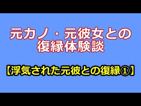 元カノ 元彼女との復縁体験談 浮気された元彼女との復縁 Youtube 元カノ 元彼女との復縁体験談 浮気された元彼女との復縁 Youtube