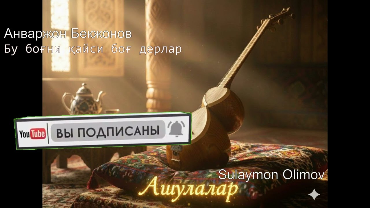 Анваржон Бекжонов.  Бу боғни қайси боғ дерлар