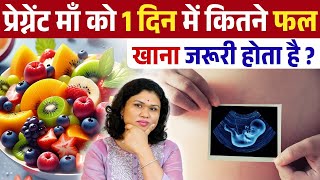 परगनट म क 1 दन म कतन फल खन जरर हत ह ? Baby Growth Diet Tips Youtube Mom