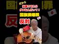 だから当選させたらダメなんだって! #岩屋毅 #国旗損壊罪 #ひのまる #高市早苗 #高市総理 #小泉進次郎 #裏切り #shorts #short
