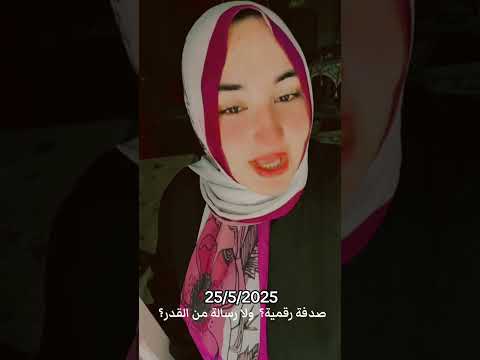 صباح الخير 25 5 2025صدفة رقمية ولا رسالة من القدر اكسبلور تايجر تيك توك ترند