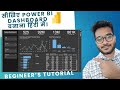 Design Power BI Dashboard | Beginner's Guide in Hindi