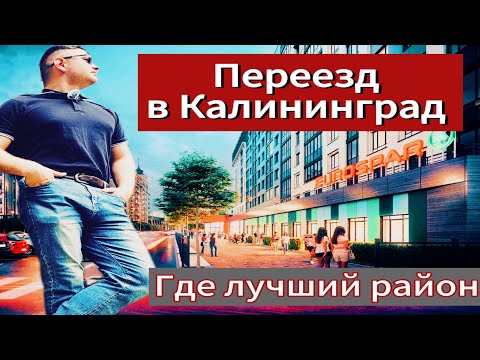 Переезд в Калининград.