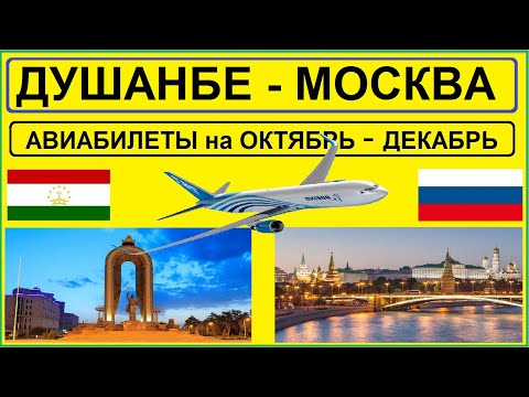 ДУШАНБЕ - МОСКВА! Авиабилеты на октябрь, ноябрь, декабрь 2022!