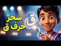تعليم حرف القاف للأطفال ق نطق وكتابة الكلمات العربية للأطفال مع Kjkids 