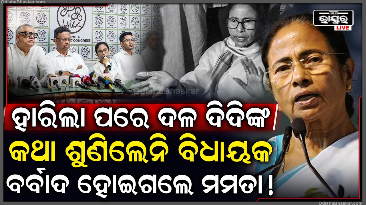 ମମତାଙ୍କ ଜିତିଥିବା ବିଧାୟକ ଦିଦିଙ୍କୁ ଦେଇଦେଲେ ଧୋକା କଥା ଶୁଣିଲେନି ୯ ଜଣ ବିଧାୟକ ! Mamata Banerjee