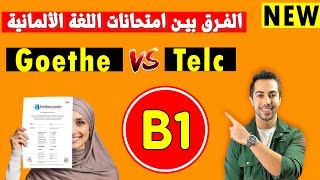 ماهو أسهل امتحان وأفضل شهادة لغة المانية؟ Goethe/Telc