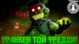 ХЭЛЛОИН В ФОРСАКЕН АР! ФРАНКЕН ТОЙ ФРЕДДИ! Forsaken AR! FrankenToy Freddy is here!