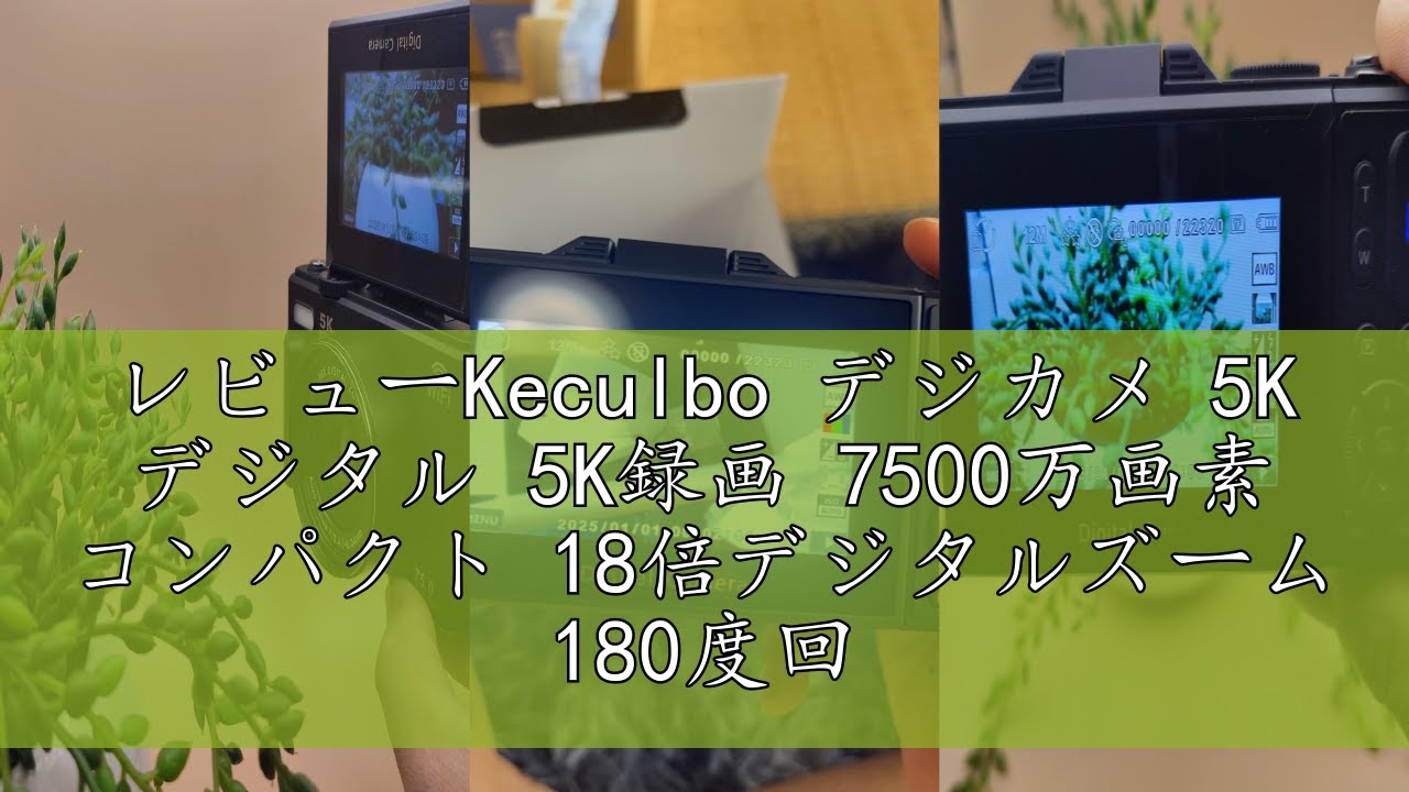 レビューKeculbo デジカメ 5K デジタル 5K録画 7500万画素 コンパクト