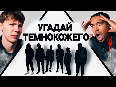 УГАДАЙ ТЕМНОКОЖЕГО ft.2DROTS (Эд, Эйтан, Гаучо, Кики)
