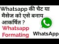 Whatsapp chat formatting ,व्हाट्स एप्प में चैट की फॉर्मेटिंग करना जाने ।