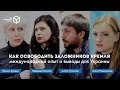 Как освободить заложников Кремля: презентация доклада  | Дом Свободной России