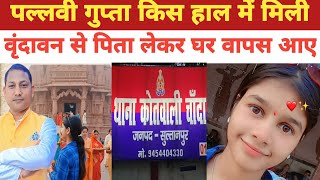 Missing Minor Pallavi Gupta Was Found In A State Where Her Father Brought Her Back Home. Sultanpur
