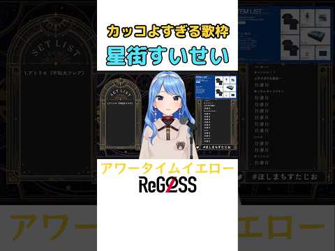 星街すいせいのアワータイムイエロー【ホロライブ切り抜き】#星街すいせい #ホロライブ #切り抜き #regloss