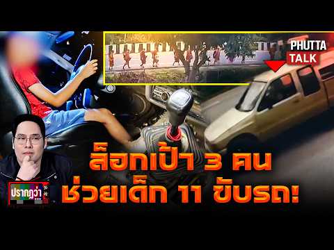 รู้เเล้วเด็ก 11 ทำไมขับรถได้! เจอพิรุธ 3 คนพูดไม่หมดทำพระ 10 รูปเป็นเหยื่อ l ปรากฏว่า l 4 ก.ค. 69