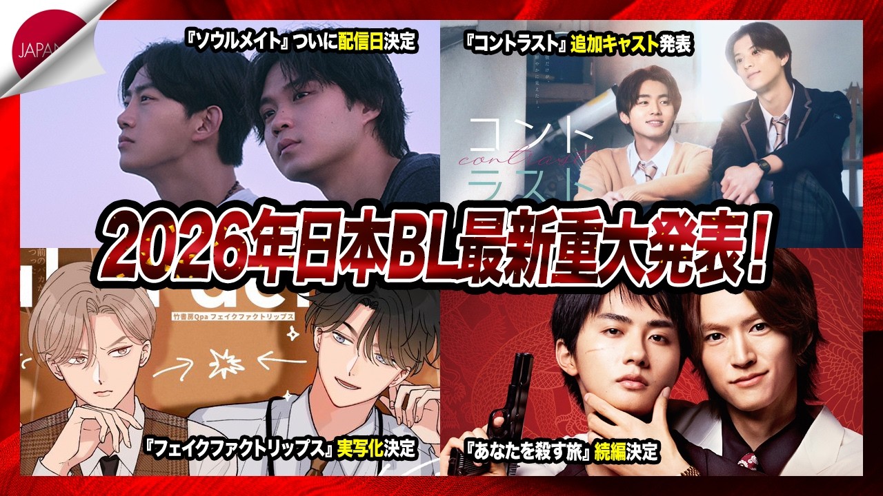 【日本BL最新情報】2026年重大発表！『ソウルメイト』配信日決定／『あなたを殺す旅』続編／実写化＆追加キャスト情報まとめ作品データ