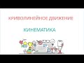 КРИВОЛИНЕЙНОЕ ДВИЖЕНИЕ: перемещение и скорость, ускорение при криволинейном движении