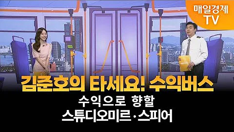 [타세요 수익버스] 타세요! 수익버스 - 스튜디오미르·스피어 / 김준호 / MBN골드 매니저