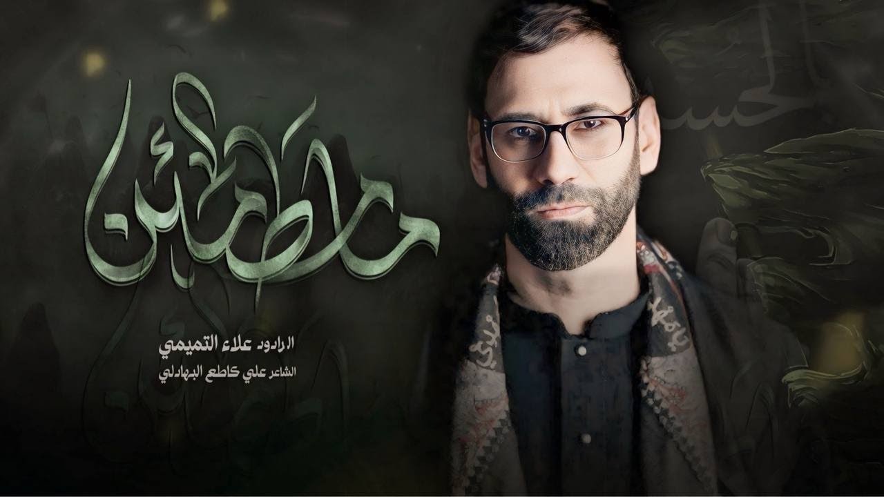 ما مطمئن || الملا علاء التميمي || 2024م