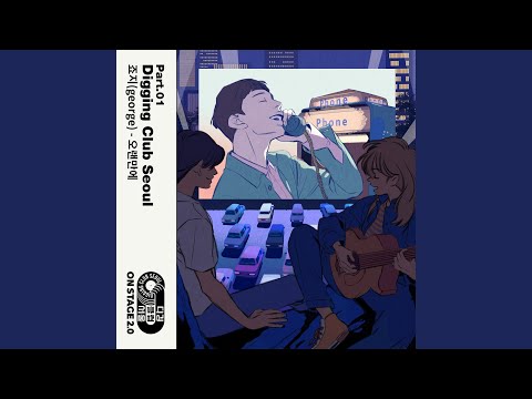 오랜만에 (디깅클럽서울 Ver.) (Inst.)