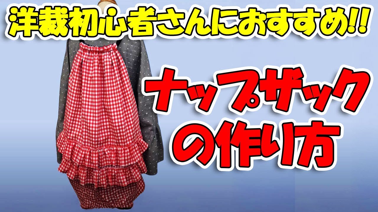 ハンドメイドを楽しむ!】簡単ナップサック作成講義!!《洋裁初心者さん