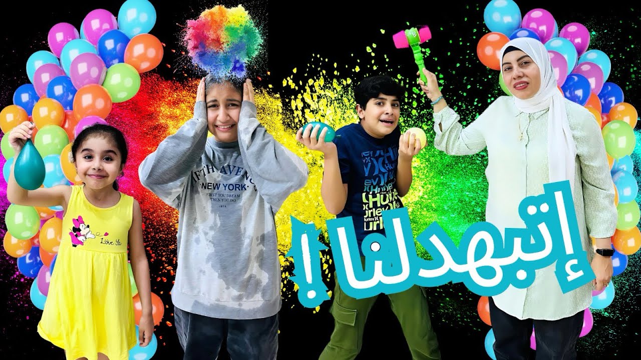 تحدي البلالين | ليلي طلبت الرحمة وأحمد كان هيحصله حاجة😳