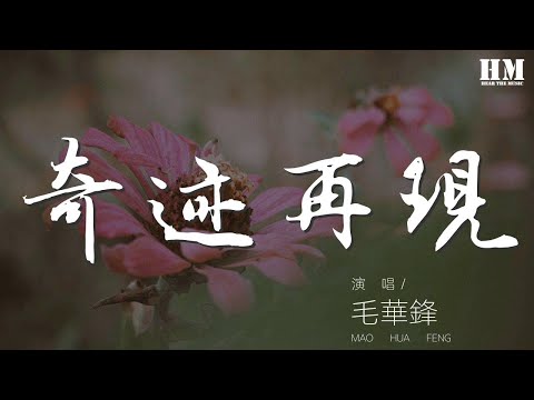毛華鋒 - 奇蹟再現『新的風暴已經出現』【動態歌詞Lyrics】