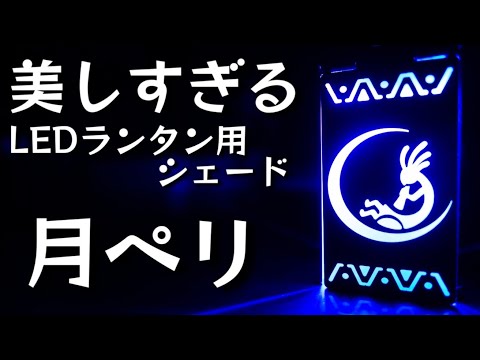 ココペリ』が美しすぎるLEDランタン用シェード『月ペリ』を紹介します