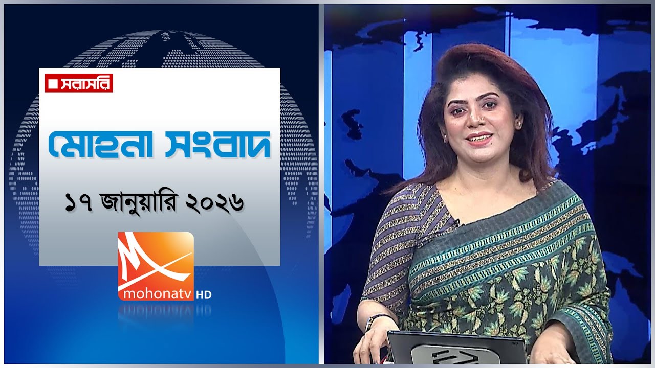 মোহনা সংবাদ | তারিখ: ১৭ জানুয়ারি ২০২৬ | Mohona TV