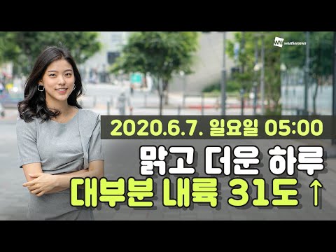 [웨더뉴스] 오늘의 날씨 (6월 7일 05시 기준)