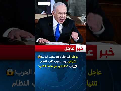 عاجل اسرائيل ترفع سقف الحرب نتنياهو يهدد بضرب قلب النظام الإيراني خامنئي هو هدفنا التالي