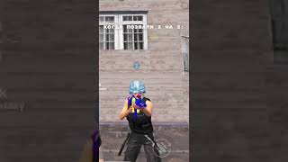 кидай другу если жиза.....#tdm#PUBLIC #PUBG