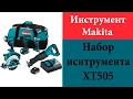 Набор Makita XT505 часть1 (XPH10Z, XDT11Z, XRJ04Z, XSS02Z, DML185, BL1830B, DC18RC)