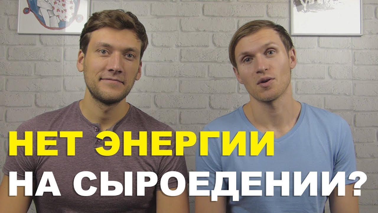 Нет энергии на сыроедении, веганстве, вегетарианстве. Причины