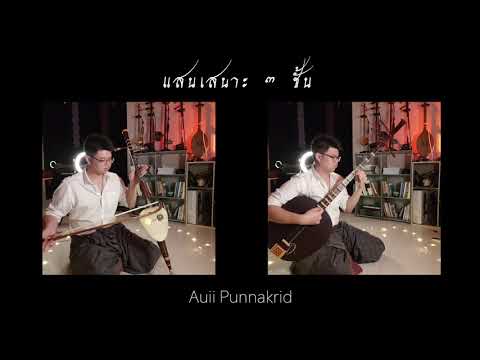 แสนเสนาะ 3 ชั้น | วงมโหรีโบราณ | Auii Punnakrid