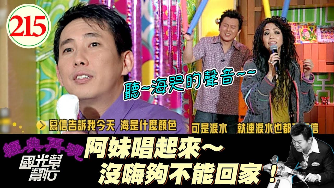 【國光幫幫忙】耳朵懷孕！康哥屈哥直接化身小迷弟！阿妹還加碼爆料演唱會的凸槌事情、也太好笑了吧XD！～成名後就一定快樂嗎？EP215｜國光幫幫忙之回到最初｜20060220｜張惠妹